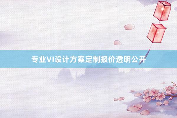 专业VI设计方案定制报价透明公开